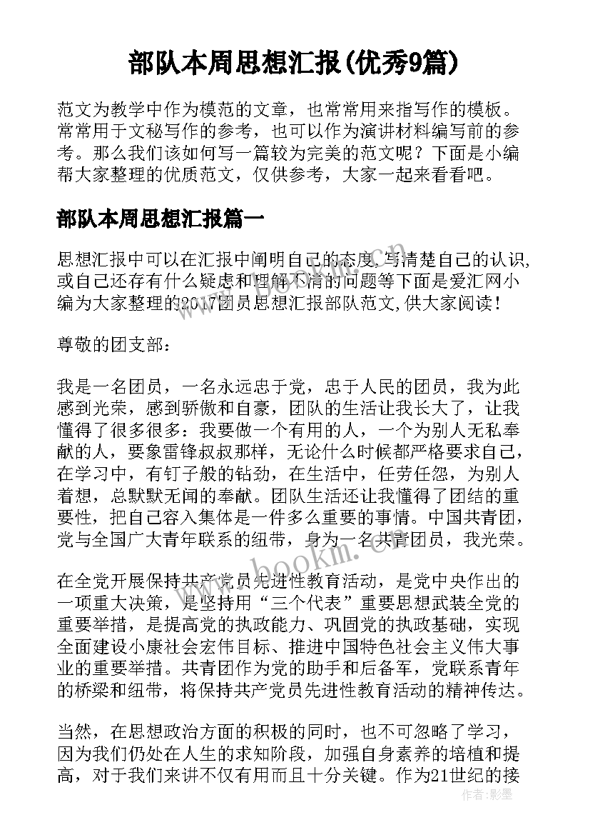 部队本周思想汇报(优秀9篇)