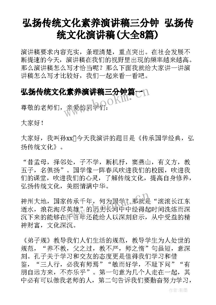 弘扬传统文化素养演讲稿三分钟 弘扬传统文化演讲稿(大全8篇)