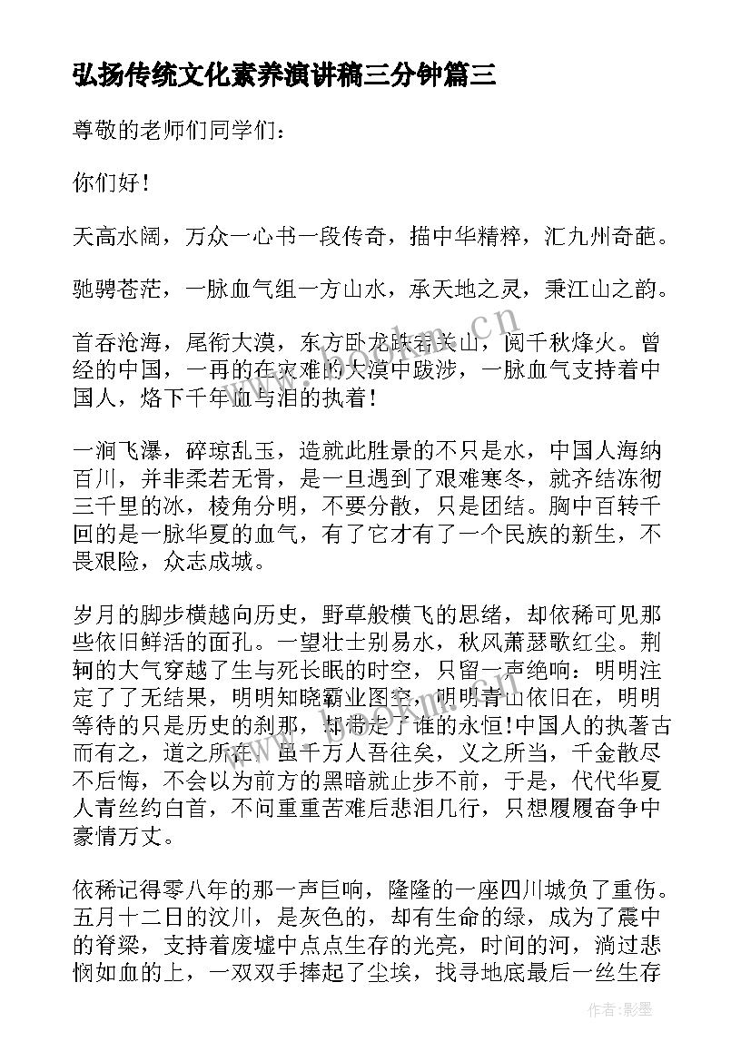 弘扬传统文化素养演讲稿三分钟 弘扬传统文化演讲稿(大全8篇)