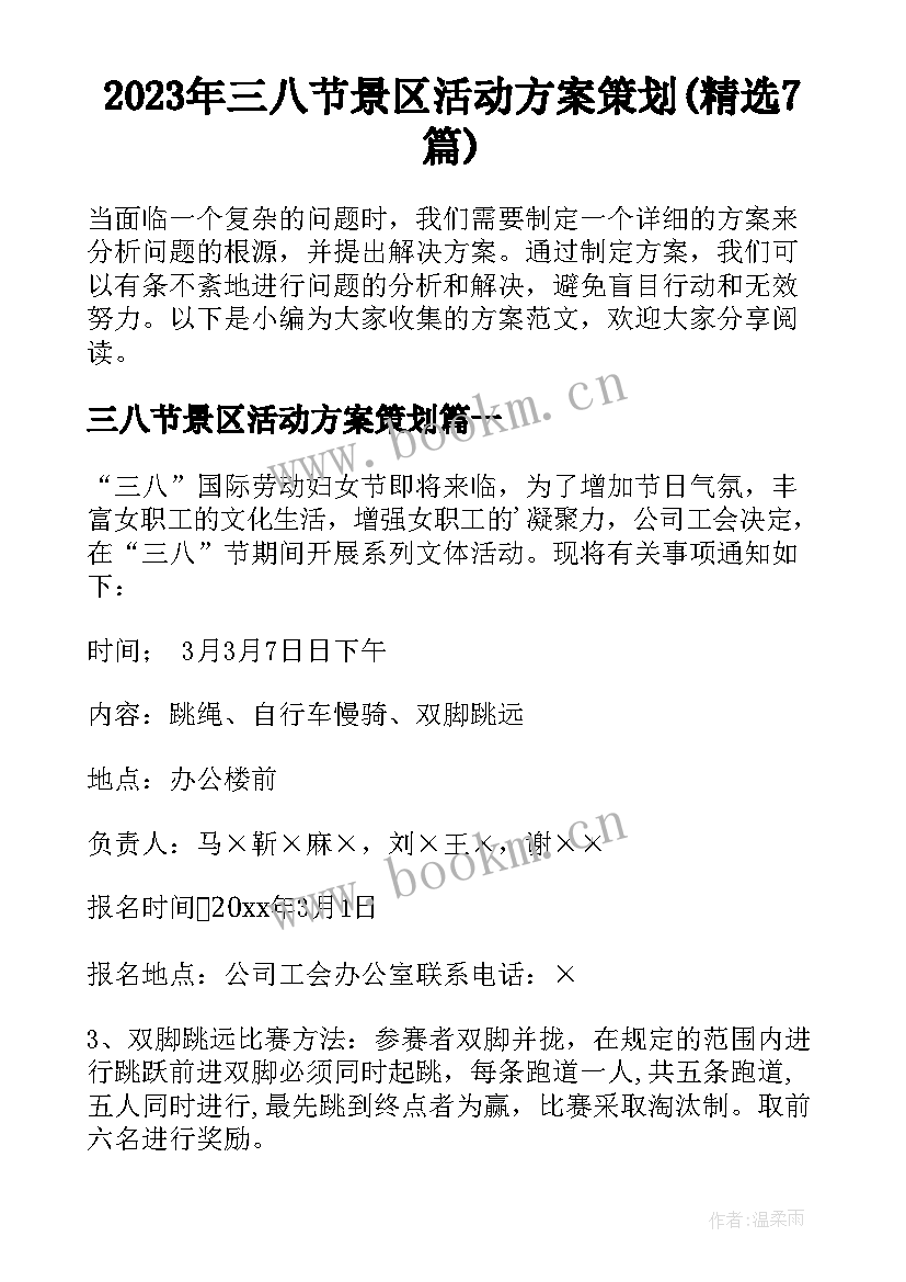 2023年三八节景区活动方案策划(精选7篇)