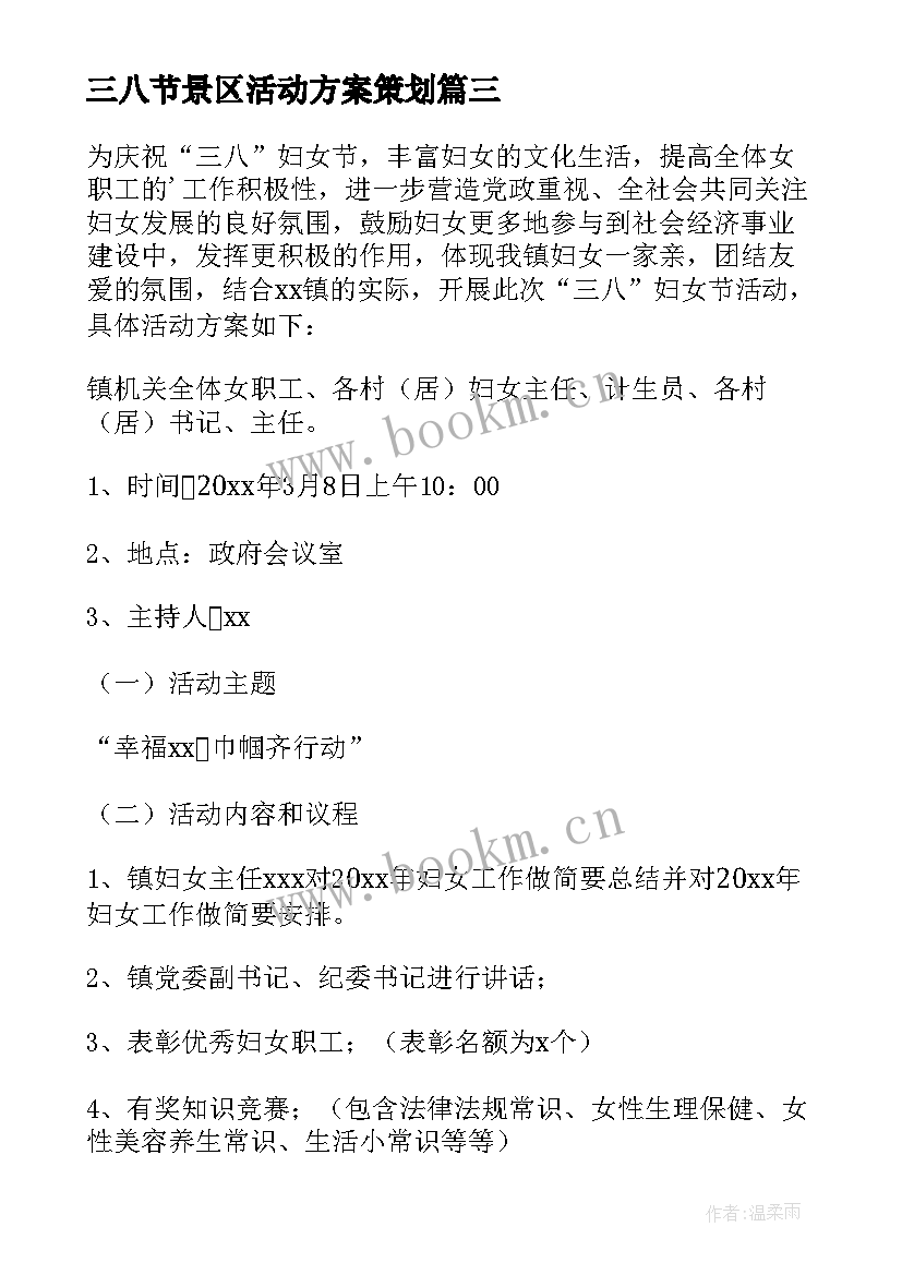 2023年三八节景区活动方案策划(精选7篇)