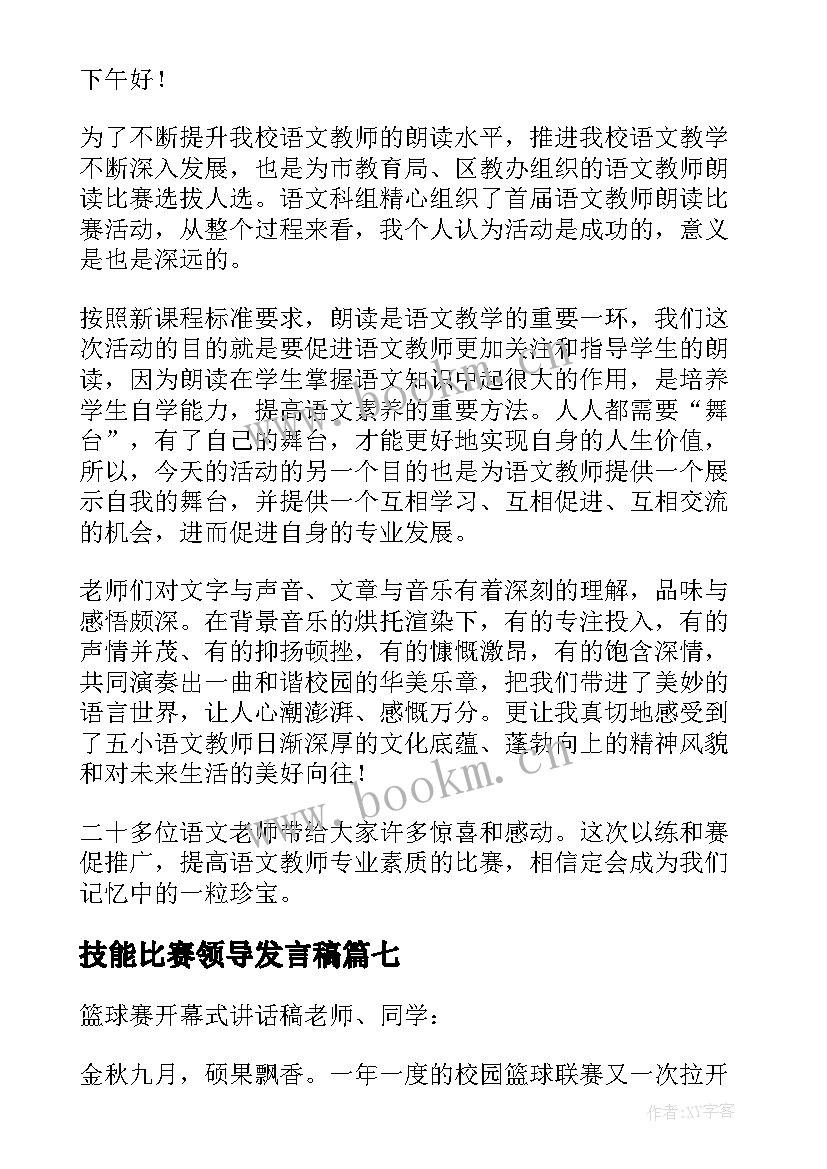 最新技能比赛领导发言稿 比赛领导发言稿(模板10篇)