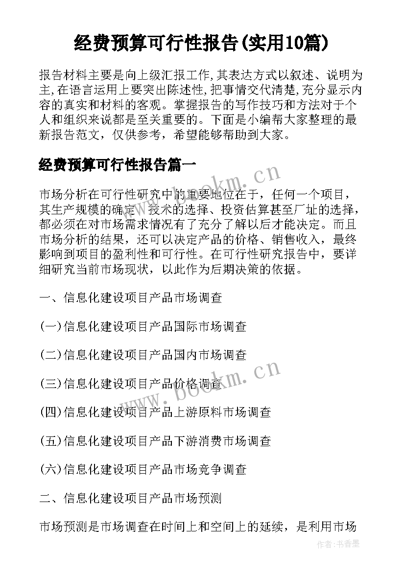 经费预算可行性报告(实用10篇)