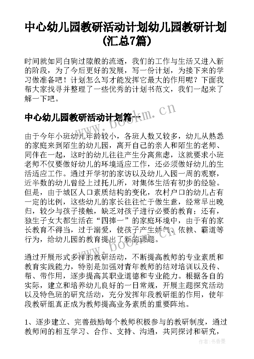 中心幼儿园教研活动计划 幼儿园教研计划(汇总7篇)