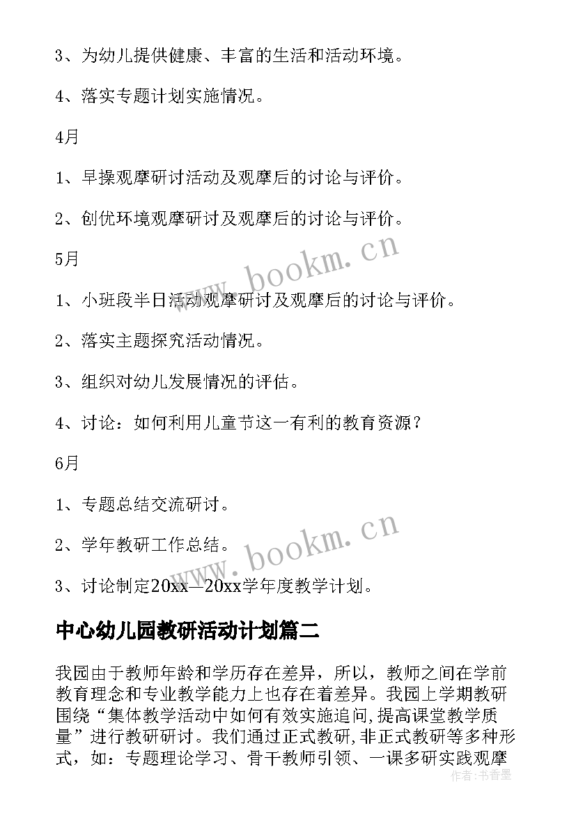 中心幼儿园教研活动计划 幼儿园教研计划(汇总7篇)