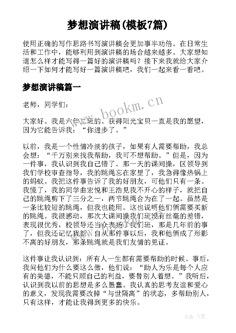 梦想演讲稿(模板7篇)