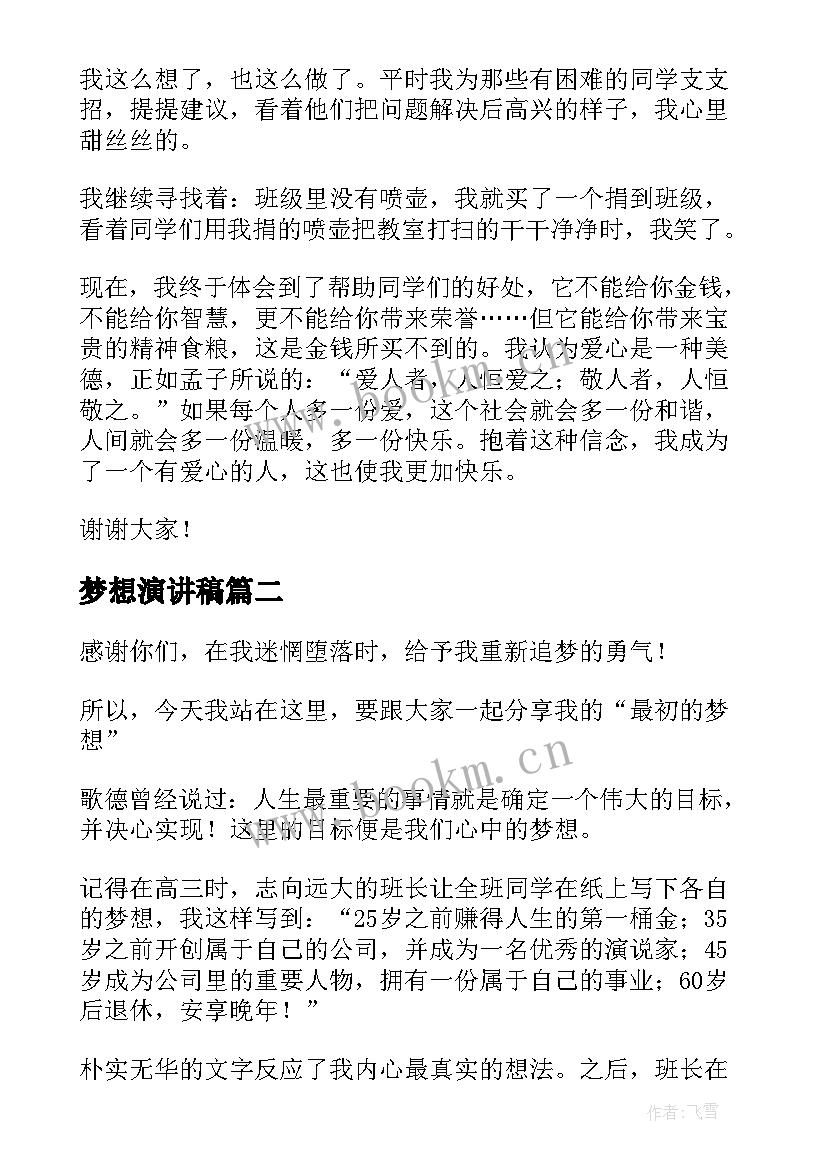 梦想演讲稿(模板7篇)