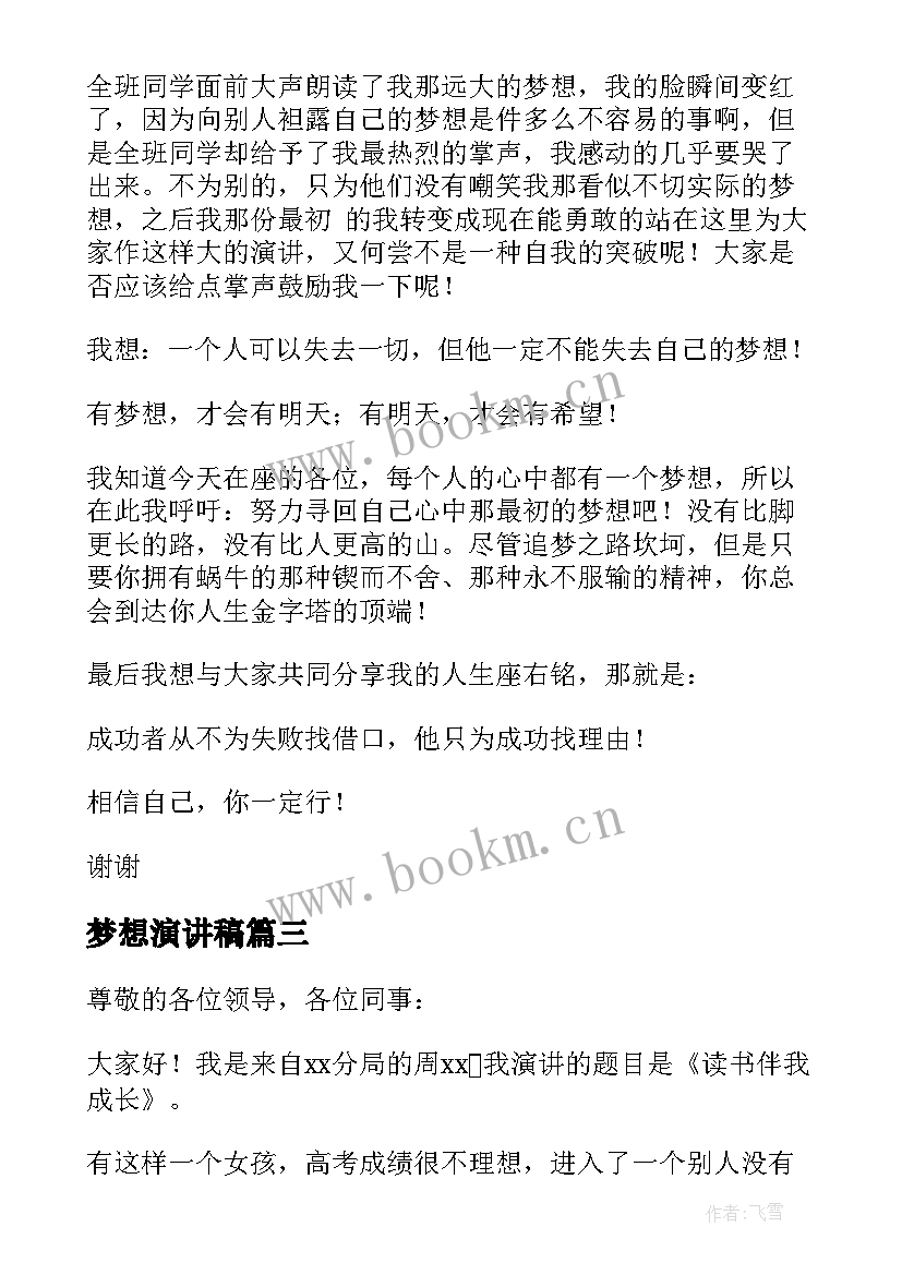 梦想演讲稿(模板7篇)