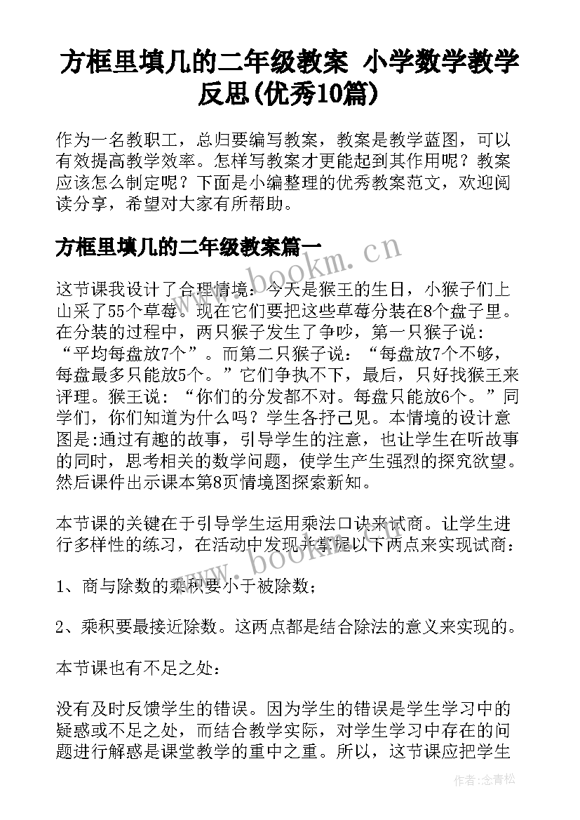 方框里填几的二年级教案 小学数学教学反思(优秀10篇)