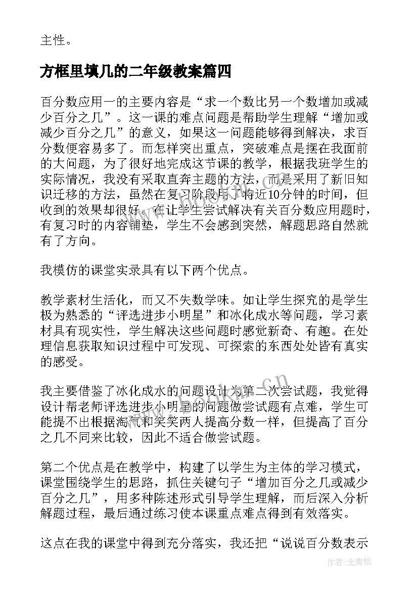 方框里填几的二年级教案 小学数学教学反思(优秀10篇)