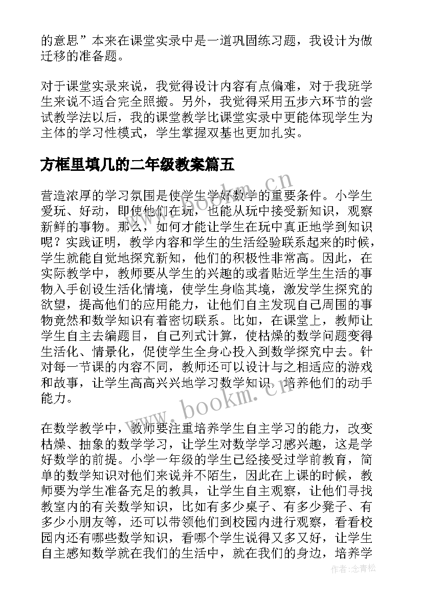 方框里填几的二年级教案 小学数学教学反思(优秀10篇)