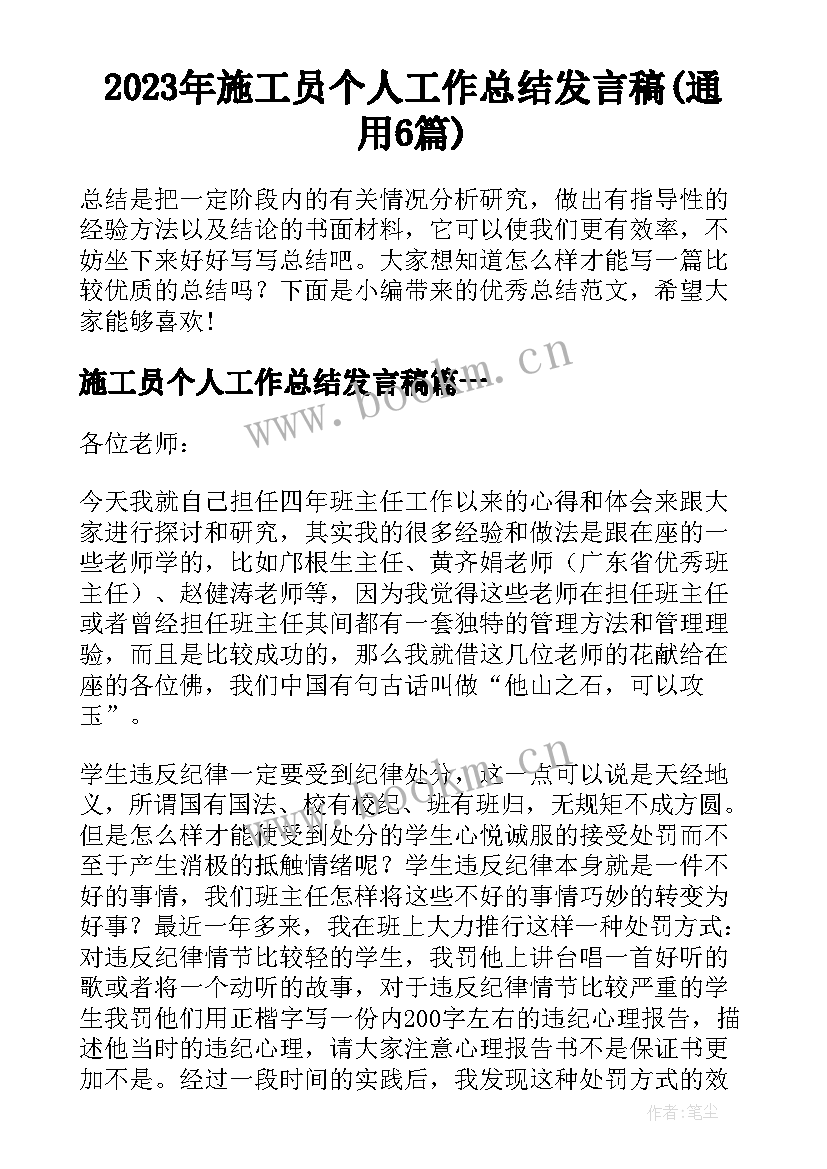 2023年施工员个人工作总结发言稿(通用6篇)