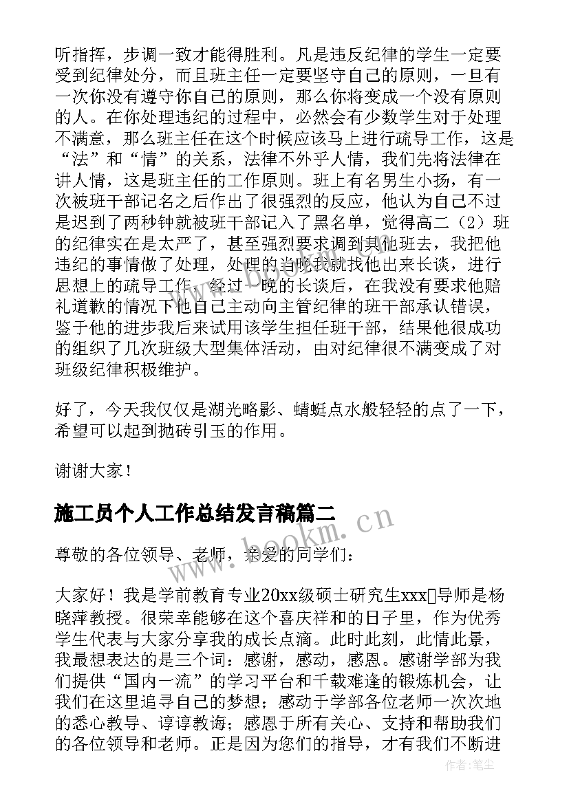 2023年施工员个人工作总结发言稿(通用6篇)