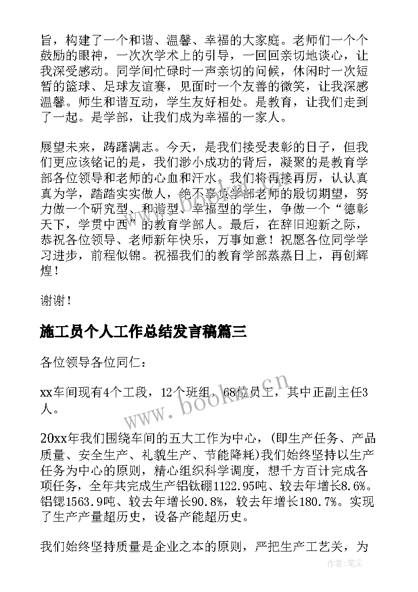 2023年施工员个人工作总结发言稿(通用6篇)