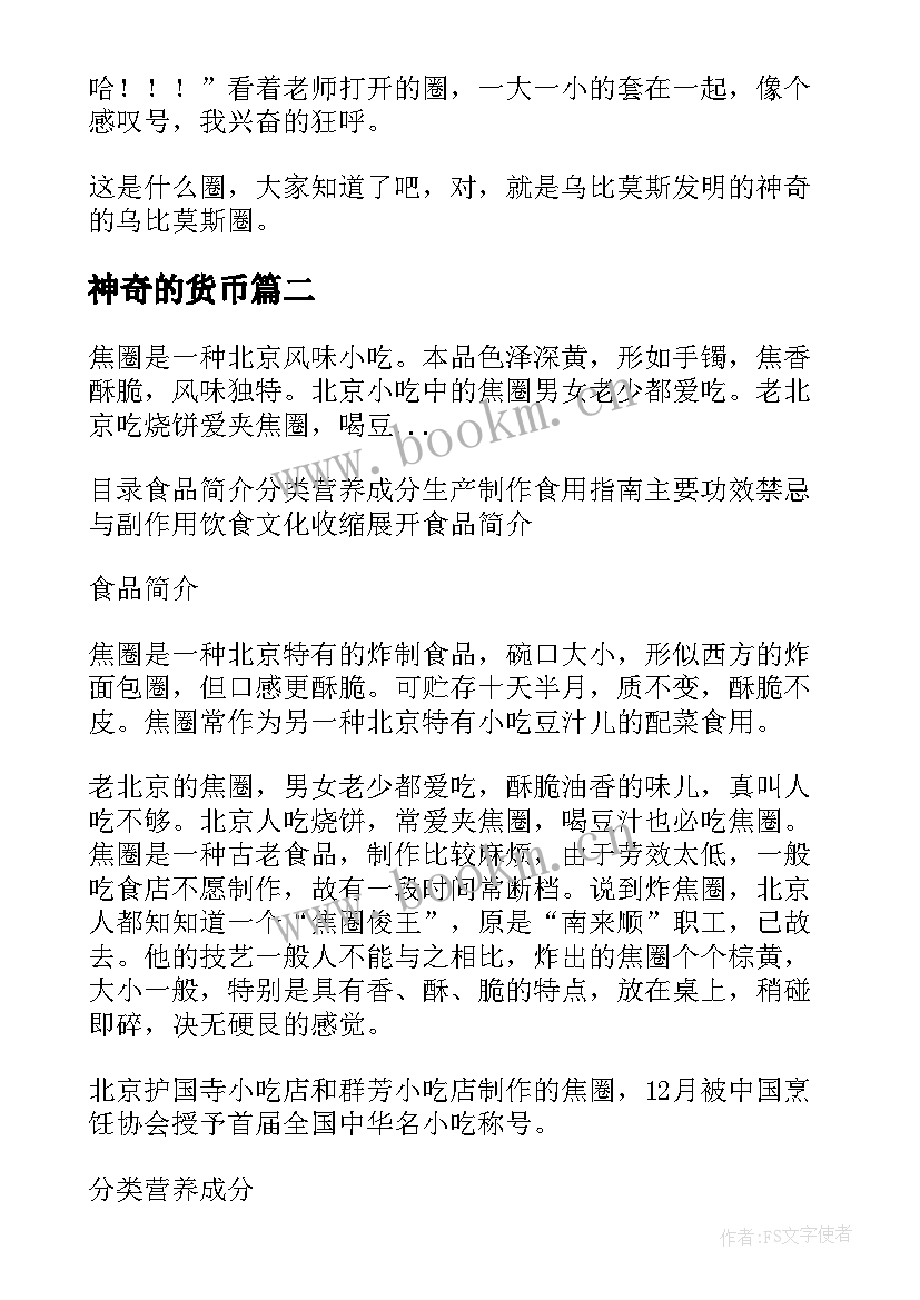 神奇的货币 神奇的圈演讲稿(优质5篇)