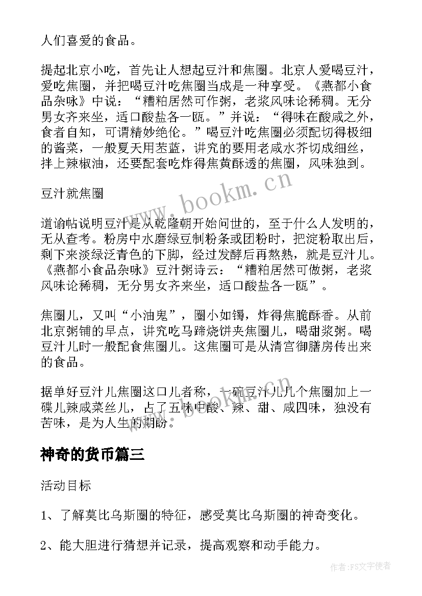 神奇的货币 神奇的圈演讲稿(优质5篇)