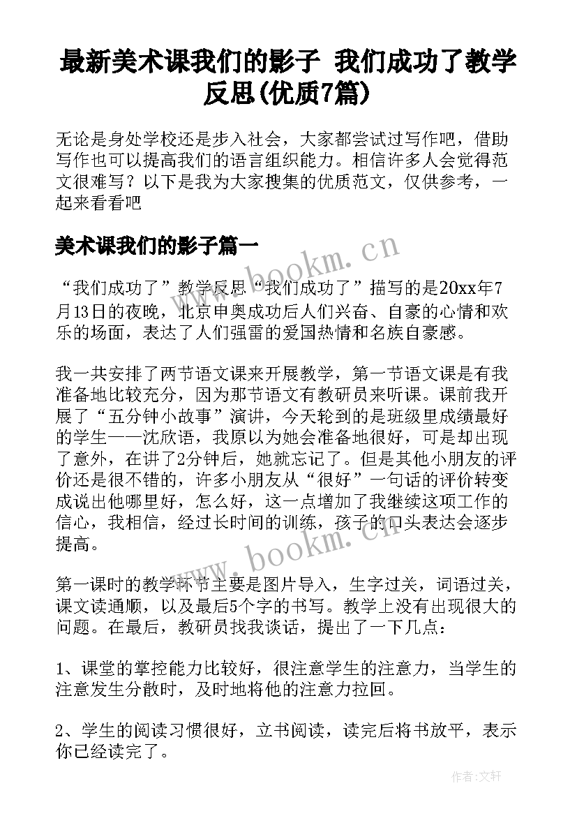 最新美术课我们的影子 我们成功了教学反思(优质7篇)