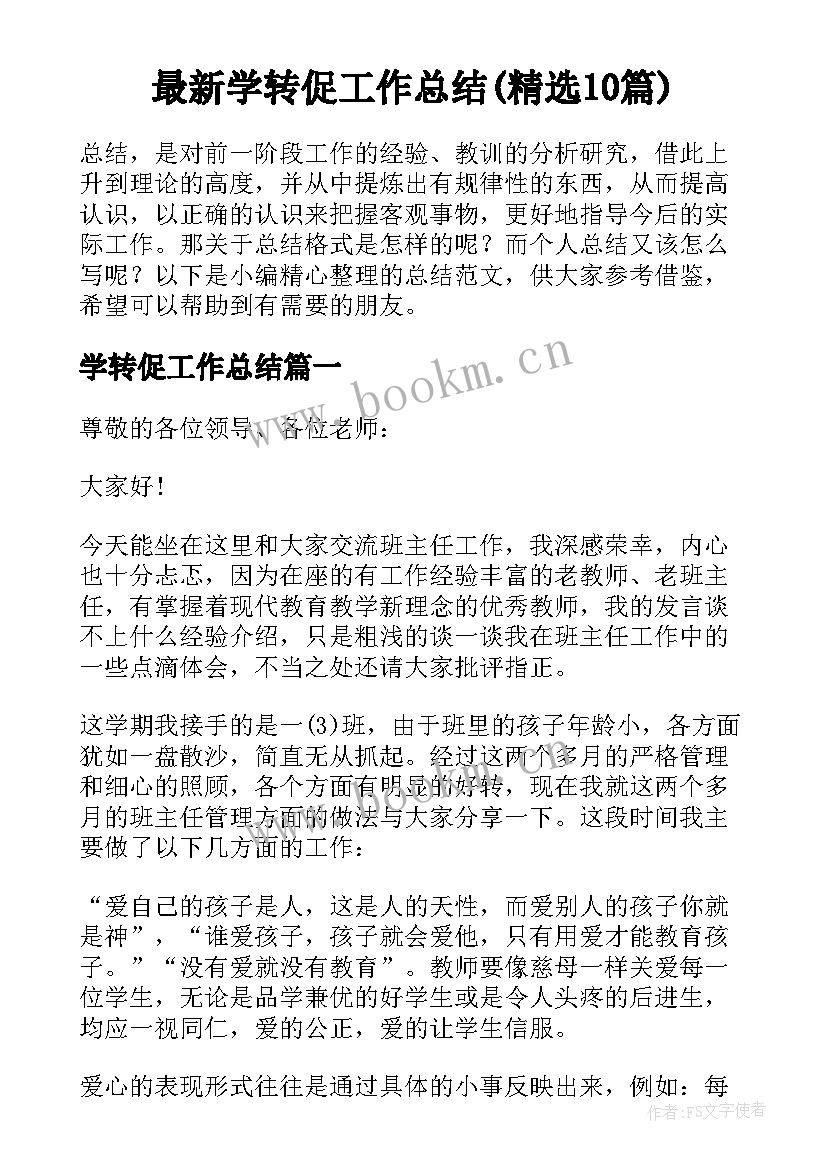 最新学转促工作总结(精选10篇)