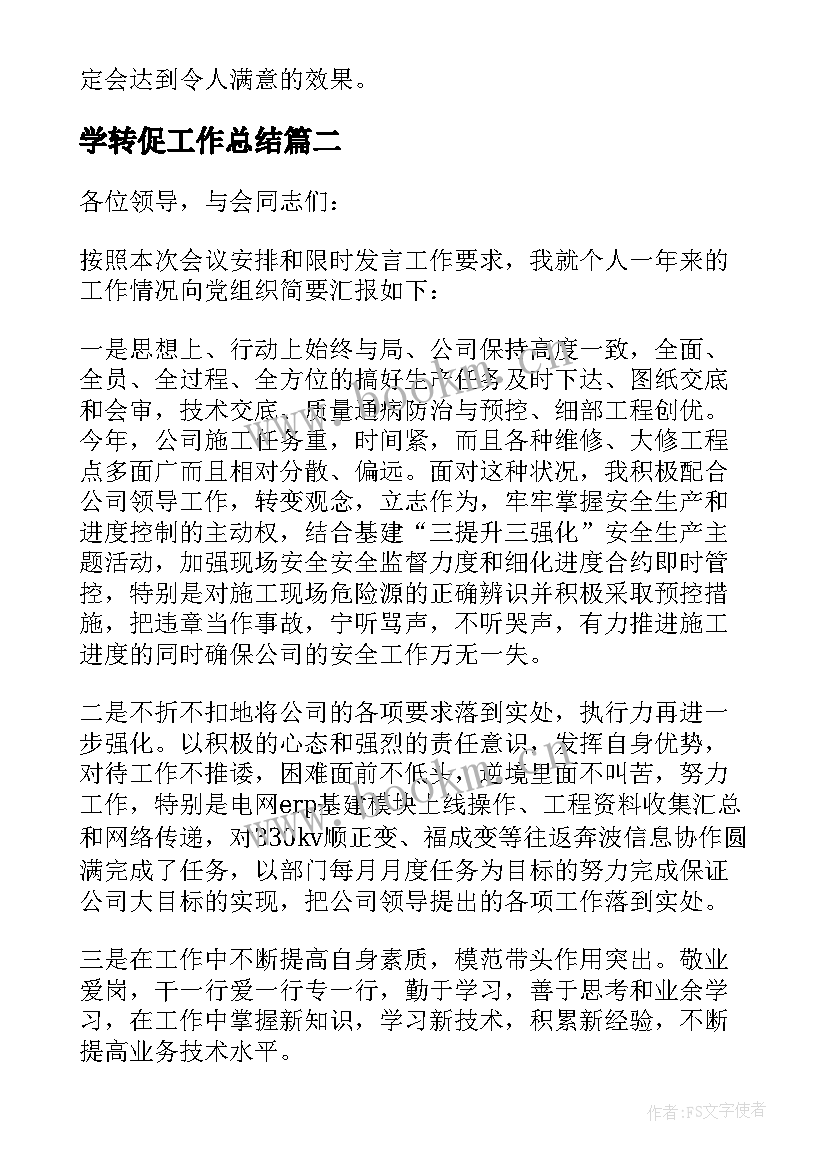 最新学转促工作总结(精选10篇)