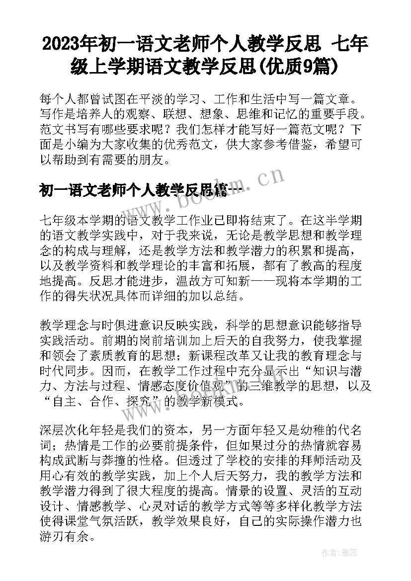 2023年初一语文老师个人教学反思 七年级上学期语文教学反思(优质9篇)