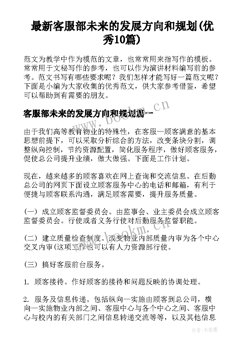 最新客服部未来的发展方向和规划(优秀10篇)