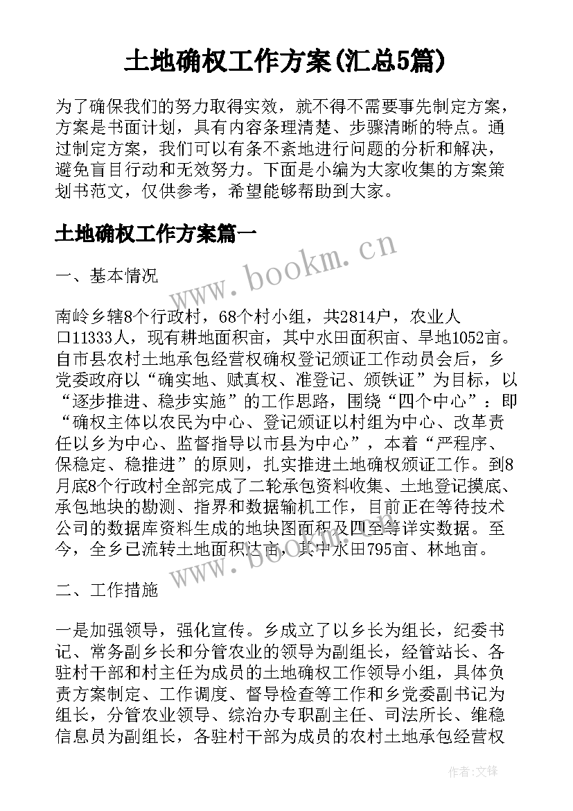 土地确权工作方案(汇总5篇)