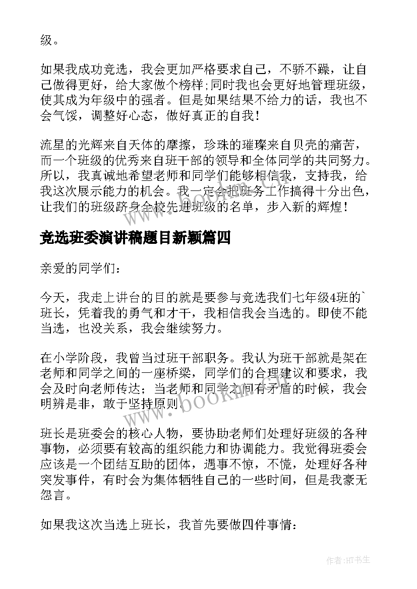 竞选班委演讲稿题目新颖(实用5篇)