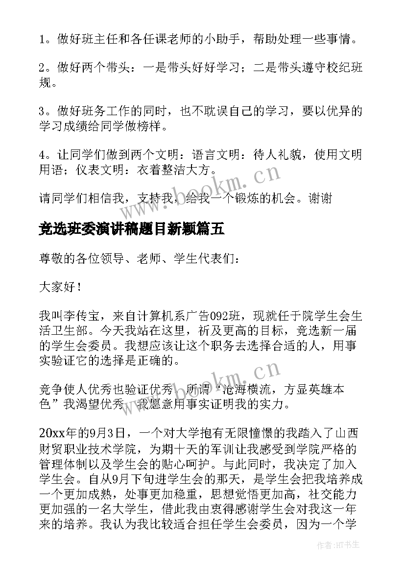 竞选班委演讲稿题目新颖(实用5篇)