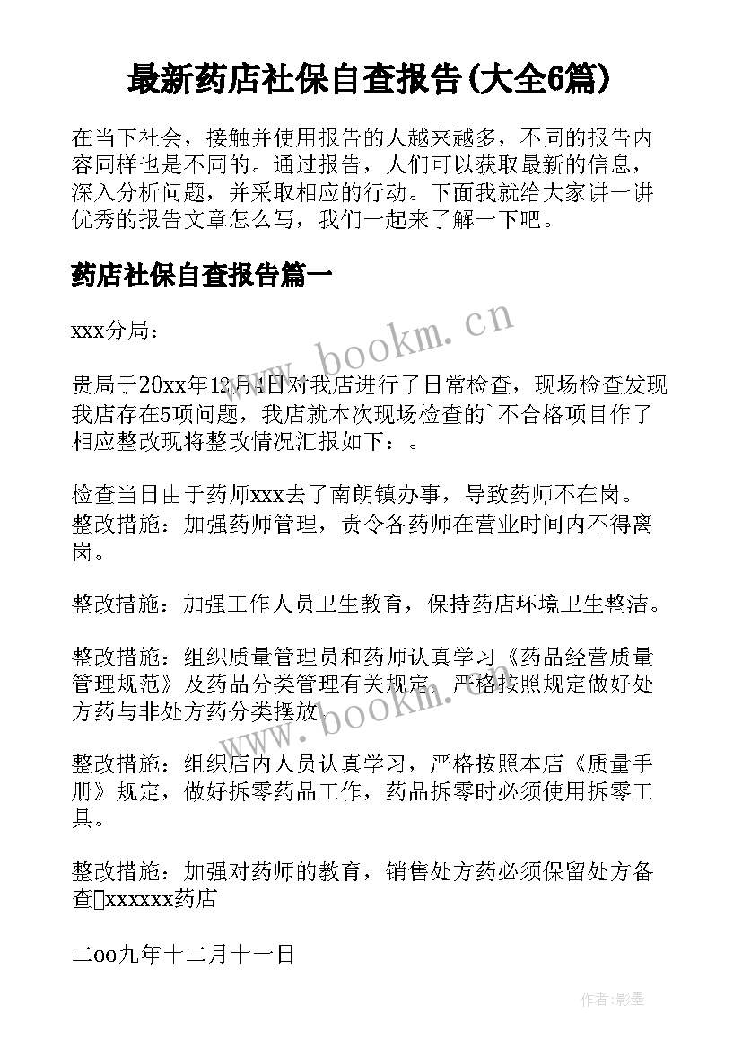 最新药店社保自查报告(大全6篇)