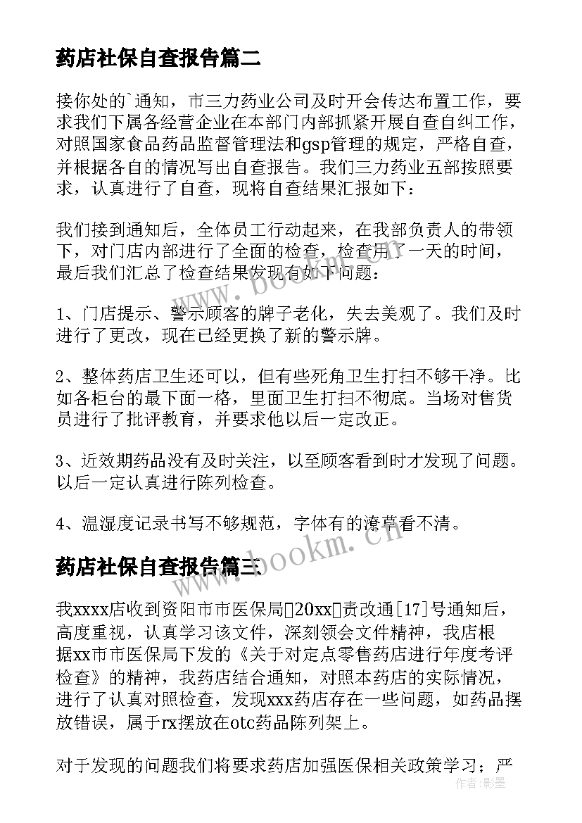 最新药店社保自查报告(大全6篇)