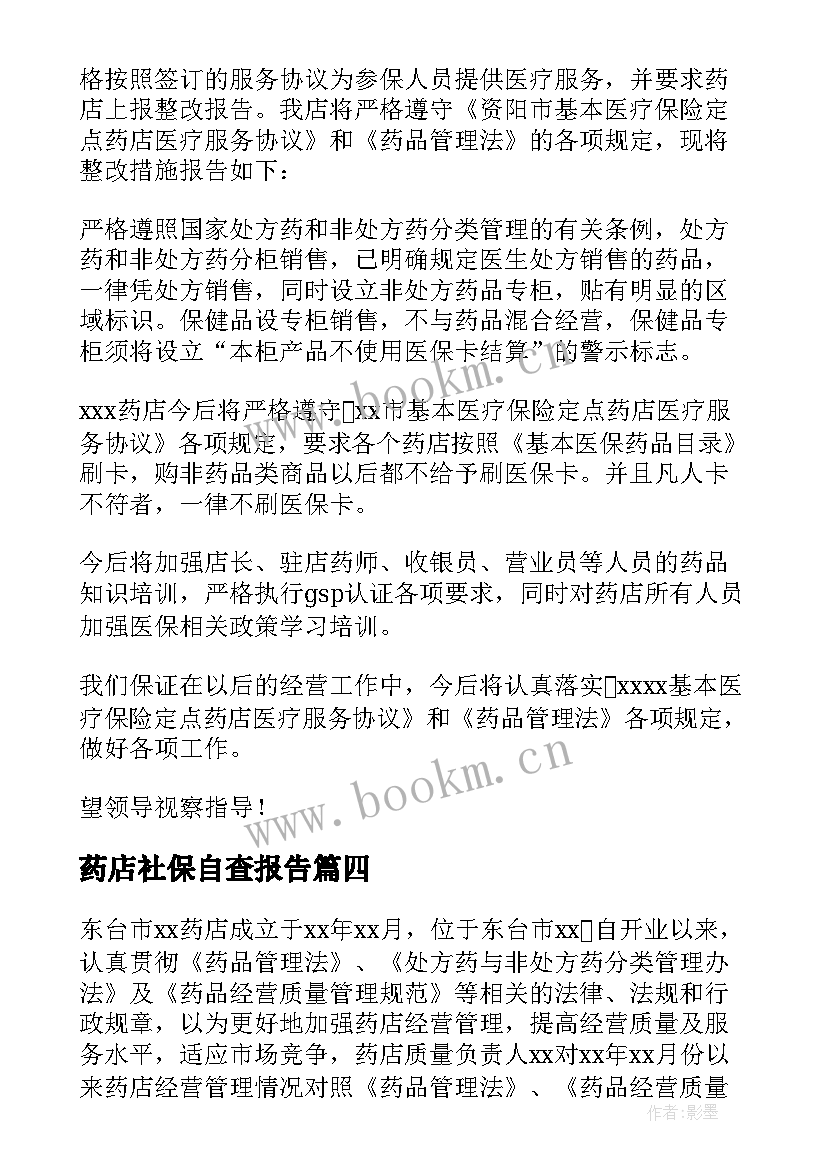 最新药店社保自查报告(大全6篇)