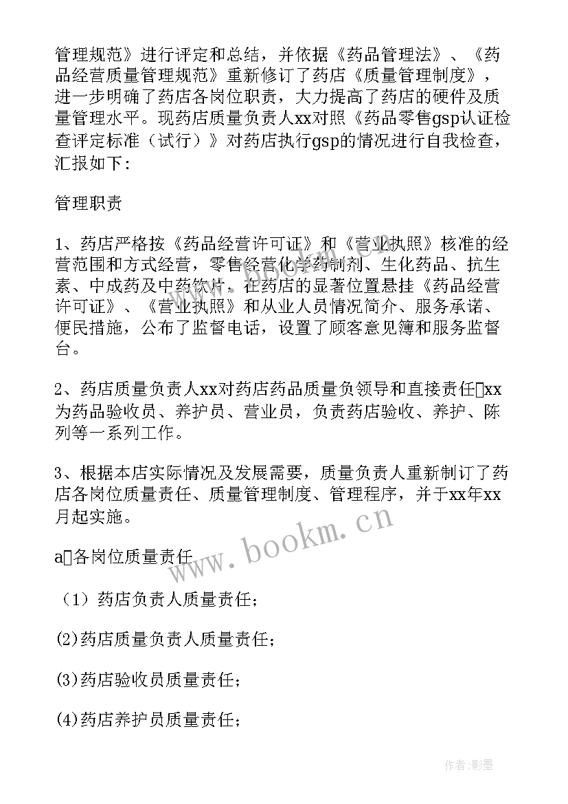 最新药店社保自查报告(大全6篇)