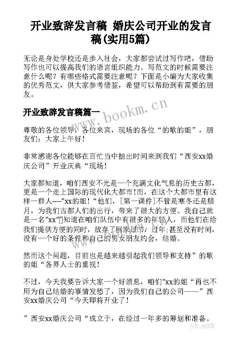 开业致辞发言稿 婚庆公司开业的发言稿(实用5篇)