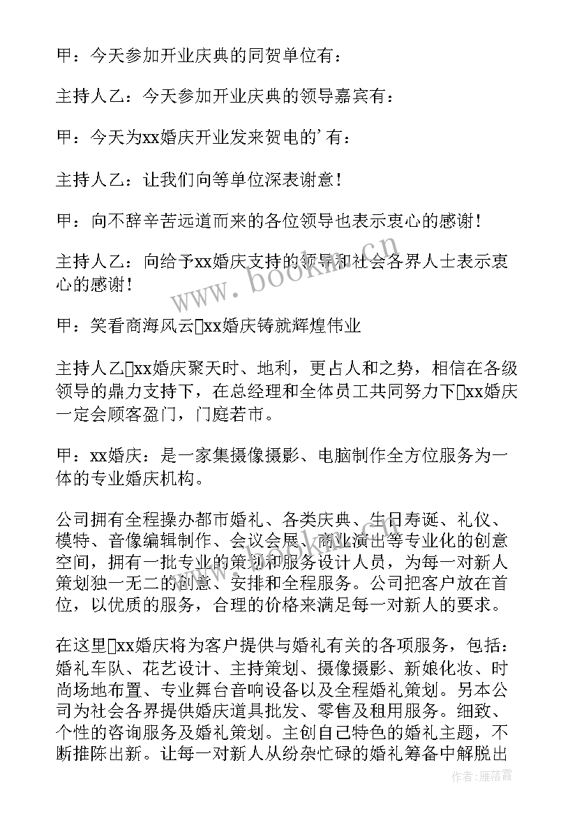 开业致辞发言稿 婚庆公司开业的发言稿(实用5篇)