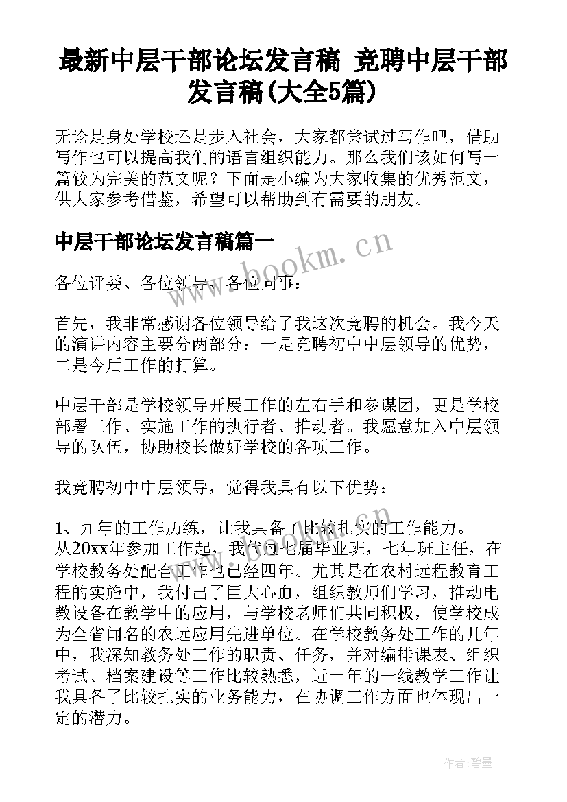 最新中层干部论坛发言稿 竞聘中层干部发言稿(大全5篇)