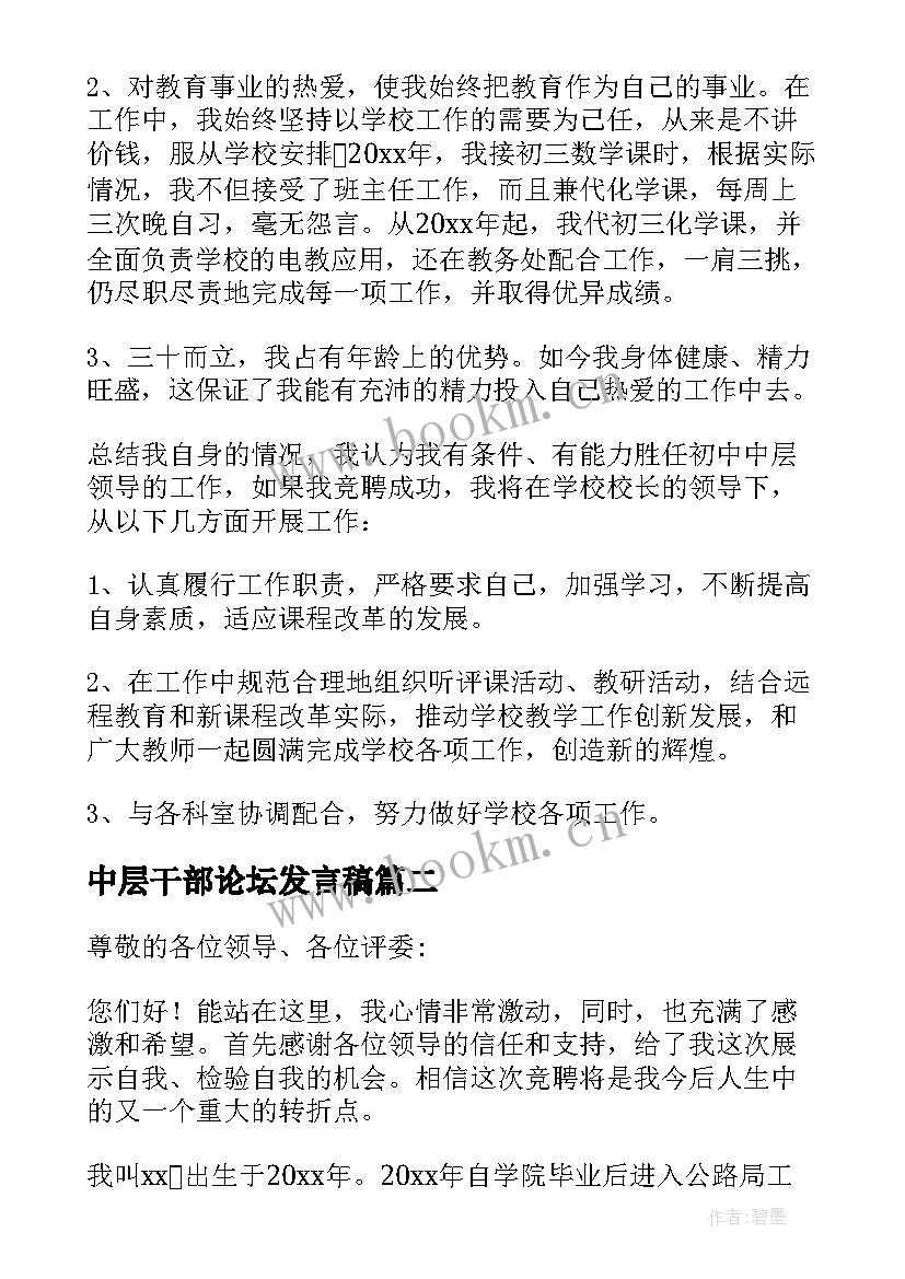 最新中层干部论坛发言稿 竞聘中层干部发言稿(大全5篇)