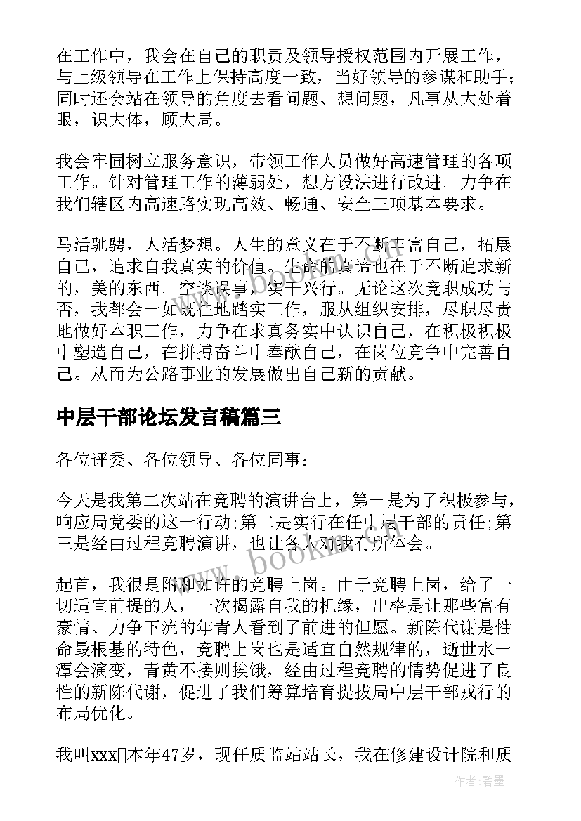 最新中层干部论坛发言稿 竞聘中层干部发言稿(大全5篇)