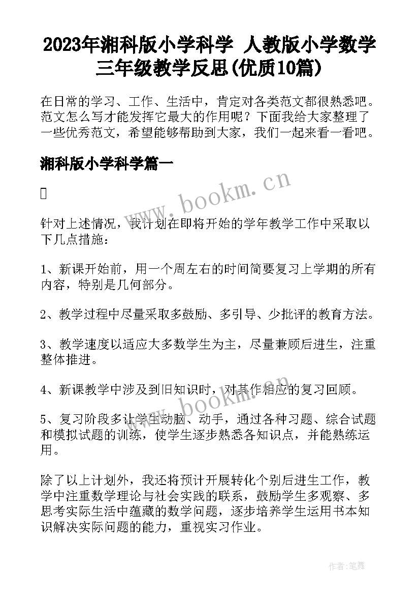 2023年湘科版小学科学 人教版小学数学三年级教学反思(优质10篇)