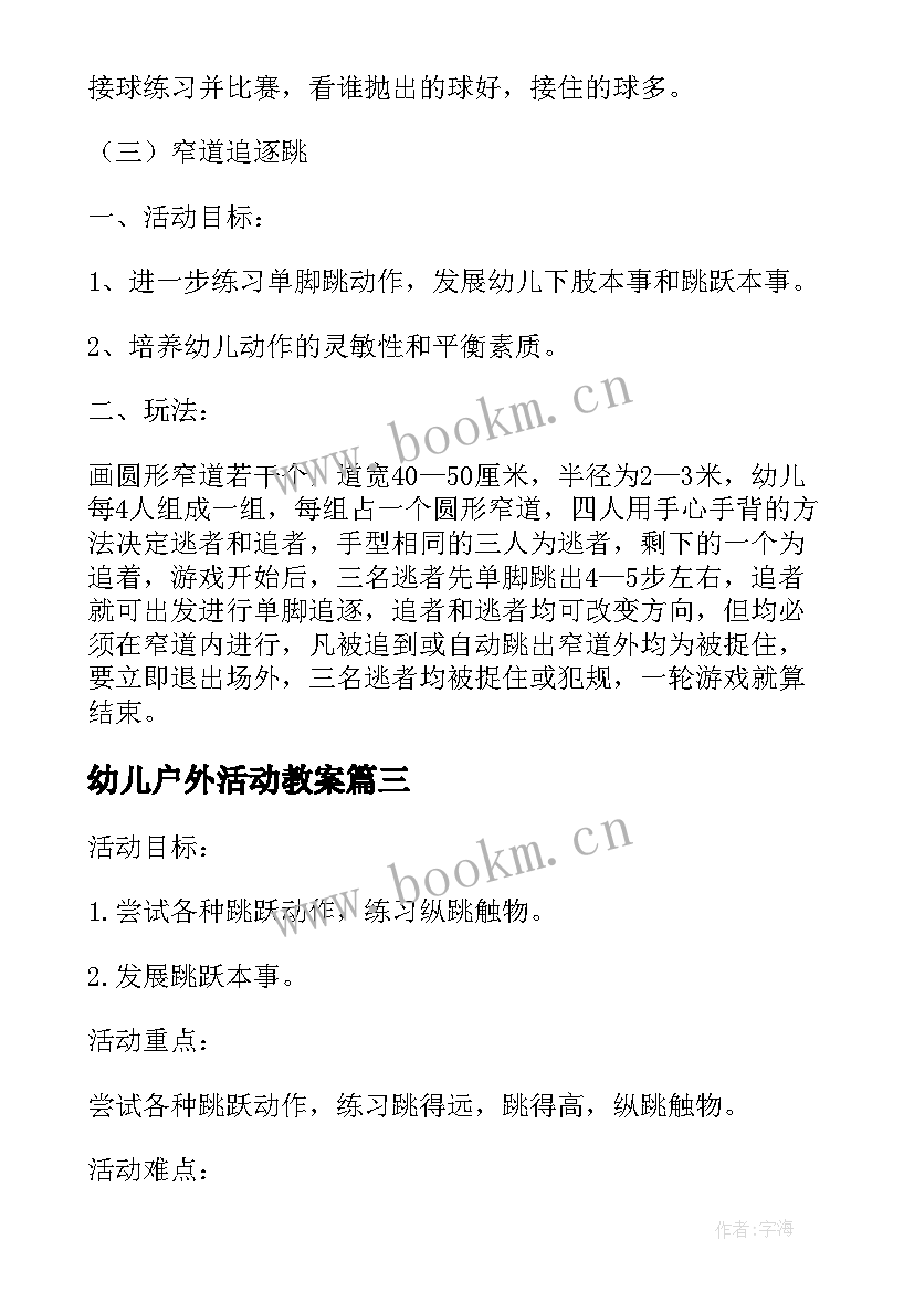 最新幼儿户外活动教案(精选8篇)