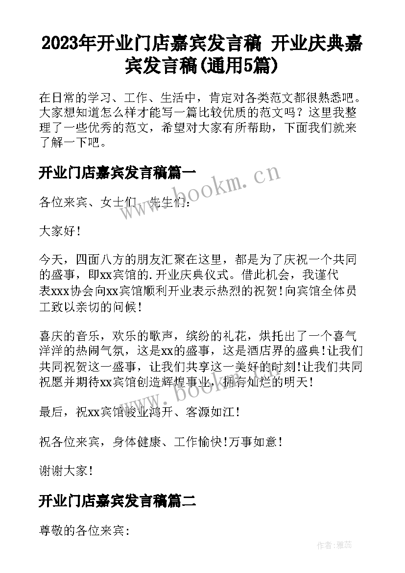 2023年开业门店嘉宾发言稿 开业庆典嘉宾发言稿(通用5篇)