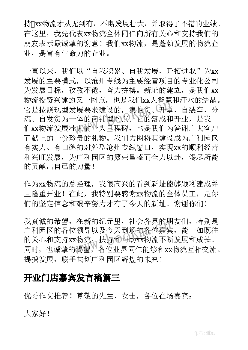 2023年开业门店嘉宾发言稿 开业庆典嘉宾发言稿(通用5篇)