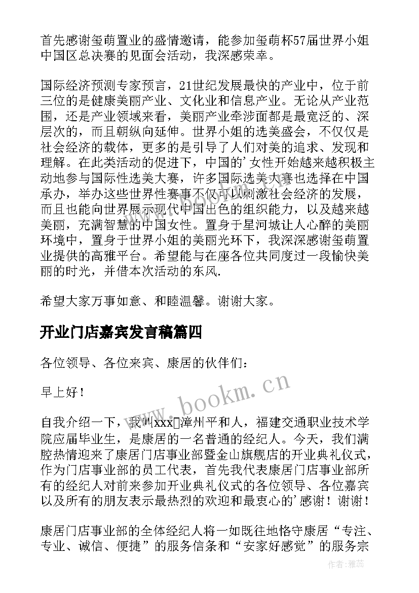 2023年开业门店嘉宾发言稿 开业庆典嘉宾发言稿(通用5篇)