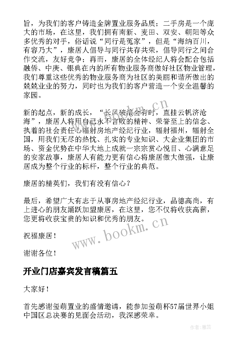 2023年开业门店嘉宾发言稿 开业庆典嘉宾发言稿(通用5篇)