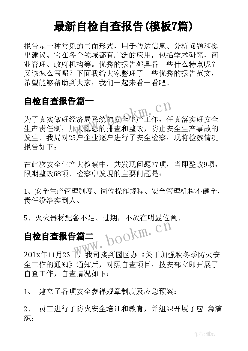 最新自检自查报告(模板7篇)