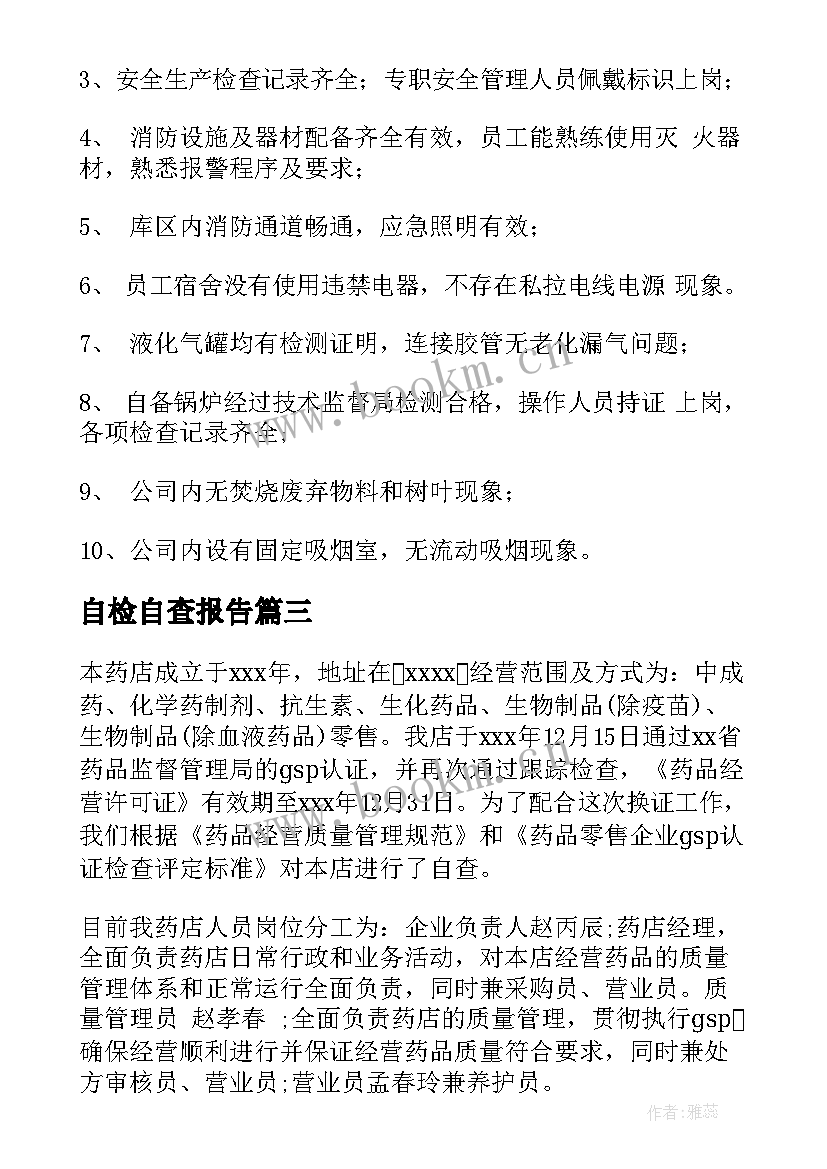 最新自检自查报告(模板7篇)