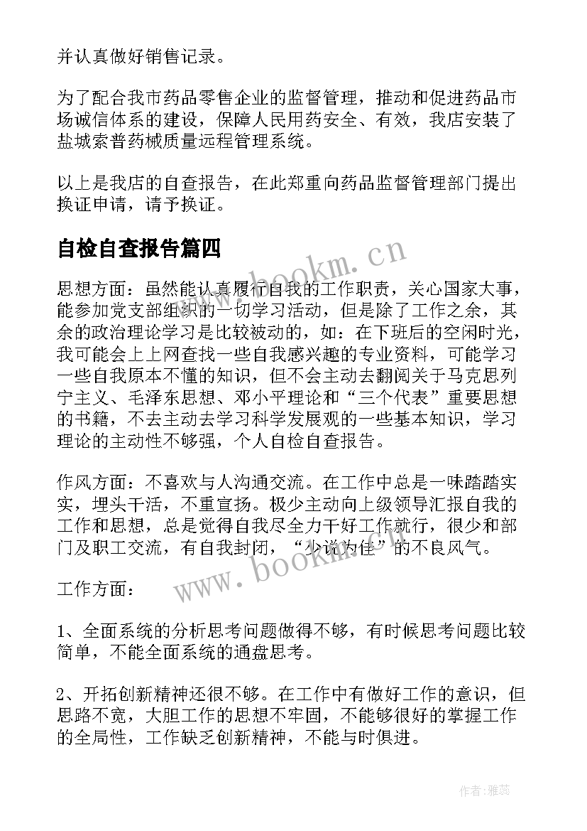 最新自检自查报告(模板7篇)