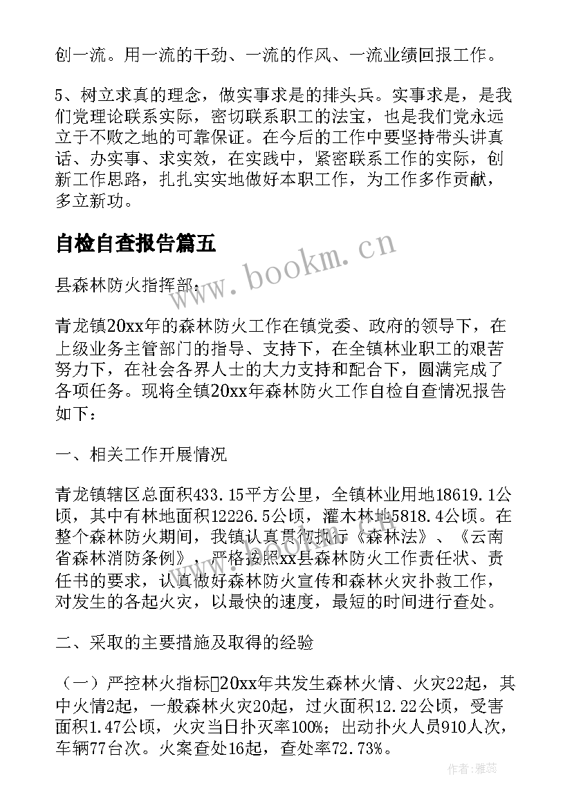 最新自检自查报告(模板7篇)