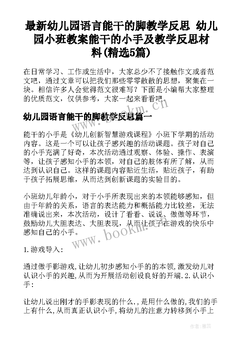 最新幼儿园语言能干的脚教学反思 幼儿园小班教案能干的小手及教学反思材料(精选5篇)