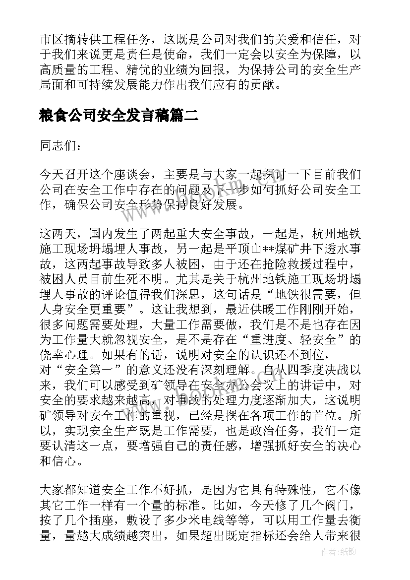 最新粮食公司安全发言稿(精选5篇)