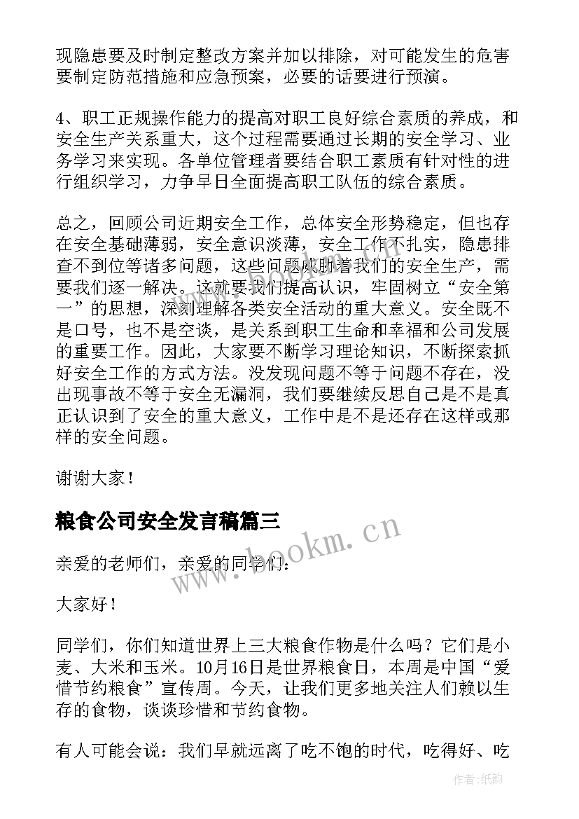 最新粮食公司安全发言稿(精选5篇)